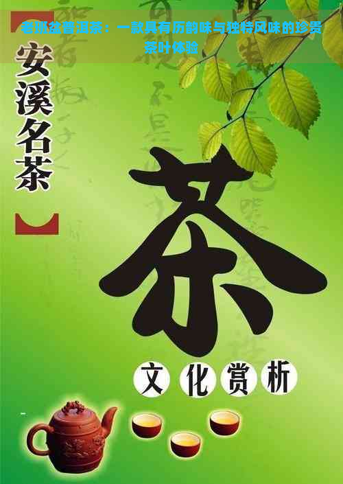 老班盆普洱茶：一款具有历韵味与独特风味的珍贵茶叶体验