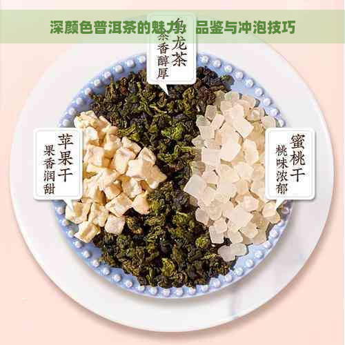 深颜色普洱茶的魅力：品鉴与冲泡技巧