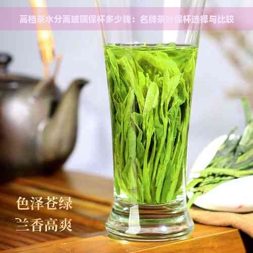 高档茶水分离玻璃保杯多少钱：名牌茶叶保杯选择与比较