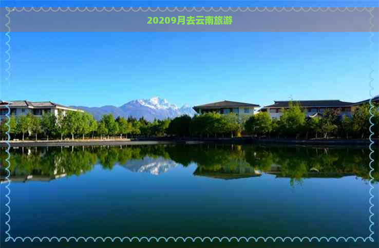 20209月去云南旅游