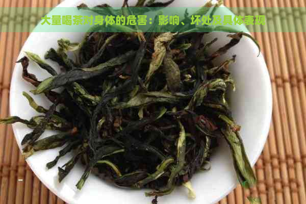 大量喝茶对身体的危害：影响、坏处及具体表现