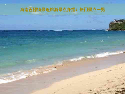 海南石碌镇最近旅游景点介绍：热门景点一览