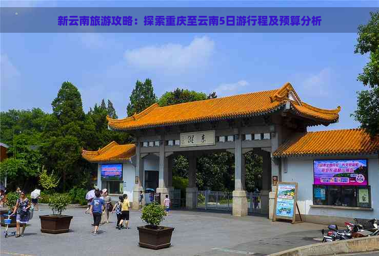 新云南旅游攻略：探索重庆至云南5日     程及预算分析