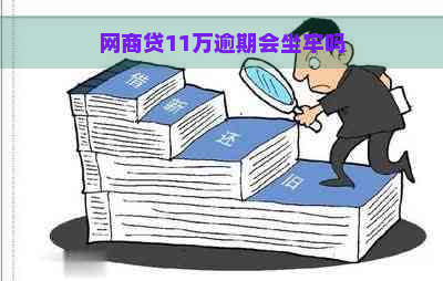 网商贷11万逾期会坐牢吗