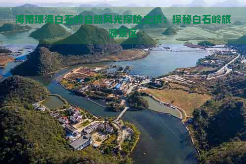 海南琼海白石岭自然风光探险之旅：探秘白石岭旅游景区