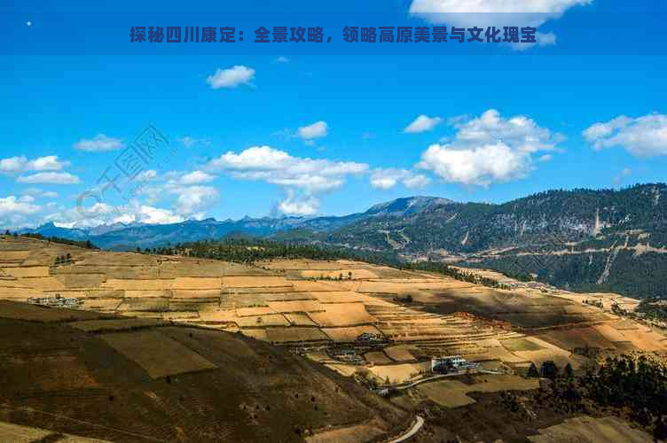 探秘四川康定：全景攻略，领略高原美景与文化瑰宝