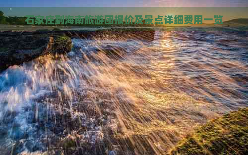 石家庄到海南旅游团报价及景点详细费用一览