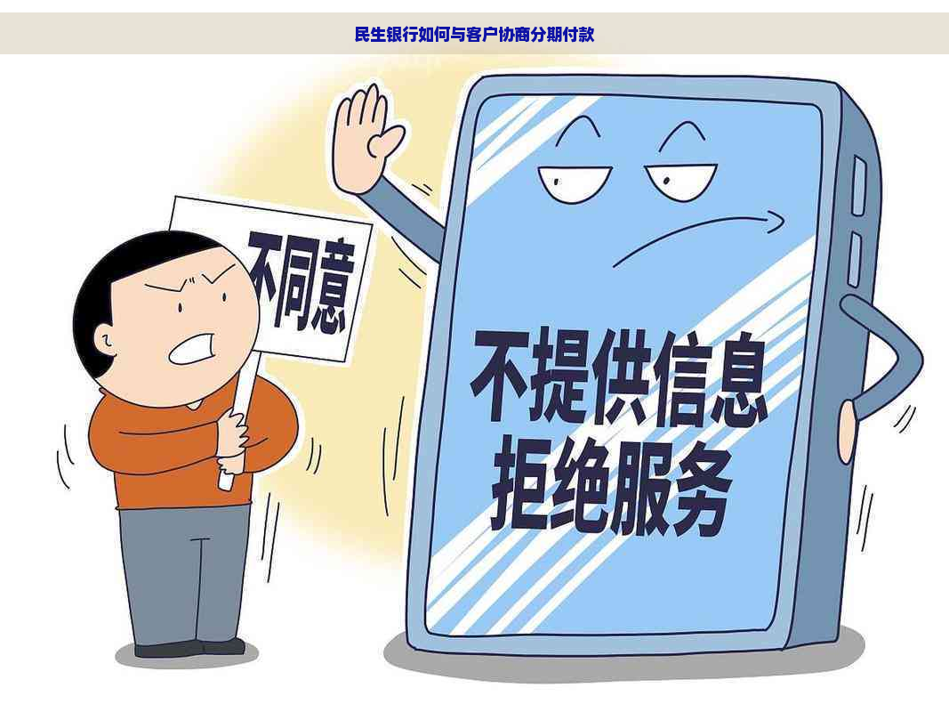 民生银行如何与客户协商分期付款