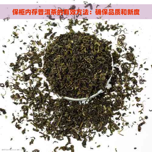 保柜内存普洱茶的有效方法：确保品质和新度