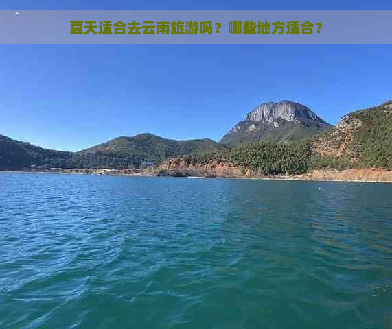 夏天适合去云南旅游吗？哪些地方适合？