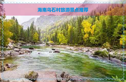 海南乌石村旅游景点推荐