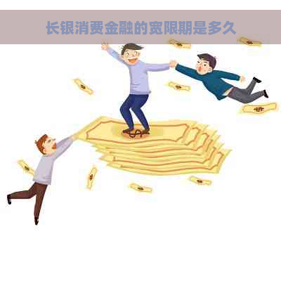 长银消费金融的宽限期是多久