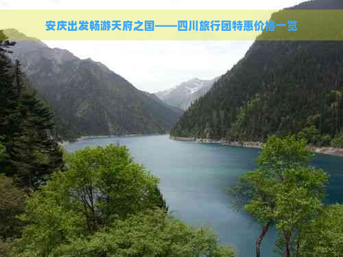 安庆出发畅游天府之国——四川旅行团特惠价格一览