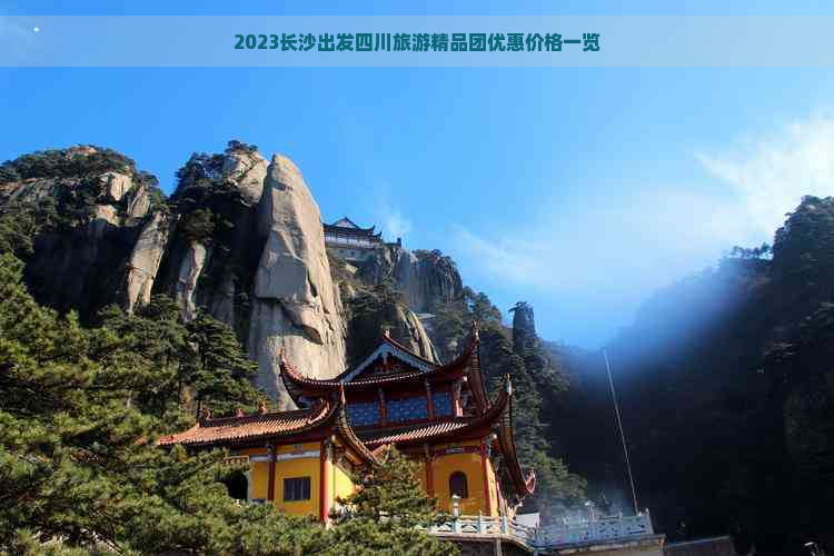 2023长沙出发四川旅游精品团优惠价格一览