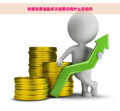 杭银消费金融多次逾期会有什么影响吗