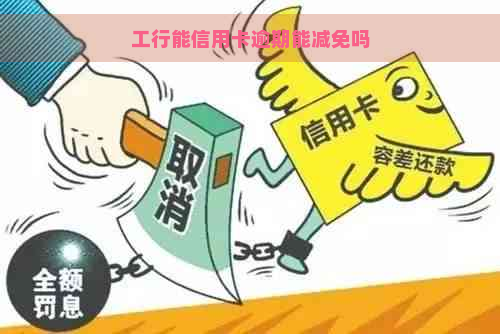 工行能信用卡逾期能减免吗