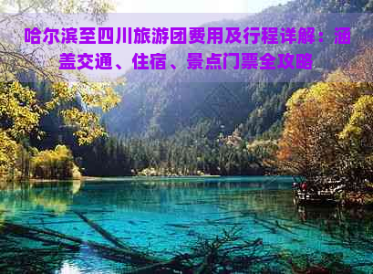 哈尔滨至四川旅游团费用及行程详解：涵盖交通、住宿、景点门票全攻略