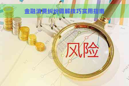 金融消费纠纷调解技巧实用指南