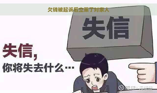 欠钱被起诉后立案了对家人