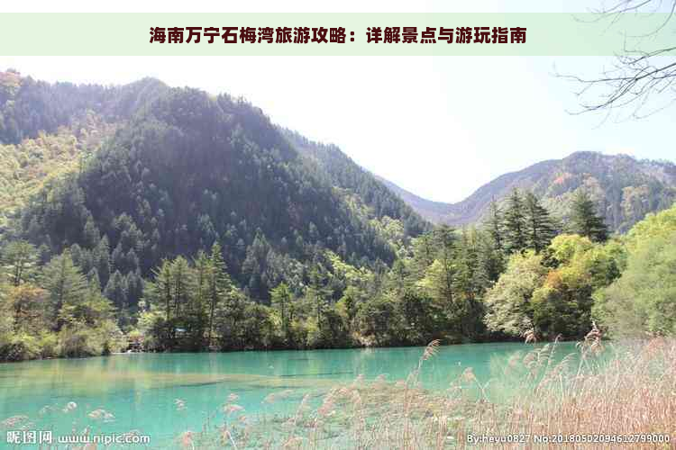 海南万宁石梅湾旅游攻略：详解景点与游玩指南