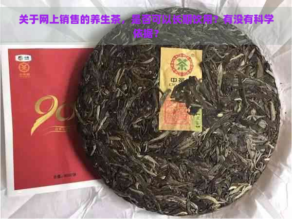 关于网上销售的养生茶，是否可以长期饮用？有没有科学依据？