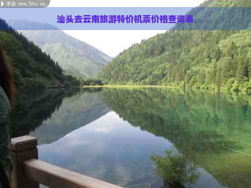 汕头去云南旅游特价机票价格查询表