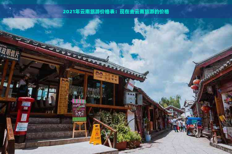 2021年云南旅游价格表：现在去云南旅游的价格