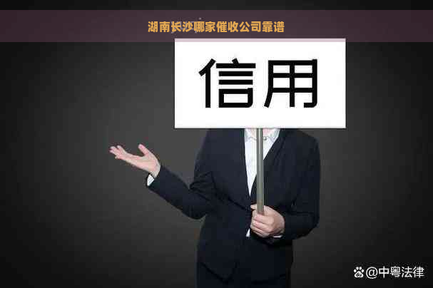 湖南长沙哪家公司靠谱