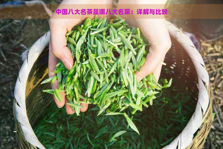 中国八大名茶是哪八大名菜：详解与比较