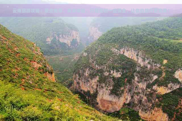 云南旅游攻略：景点推荐、美食体验、行程规划一应俱全，让你的旅行更完美！