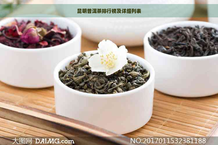 昆明普洱茶排行榜及详细列表