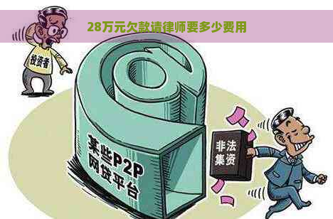 28万元欠款请律师要多少费用