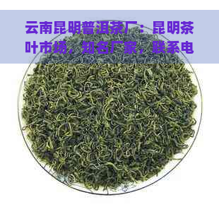 云南昆明普洱茶厂：昆明茶叶市场，知名厂家，联系电话与地址