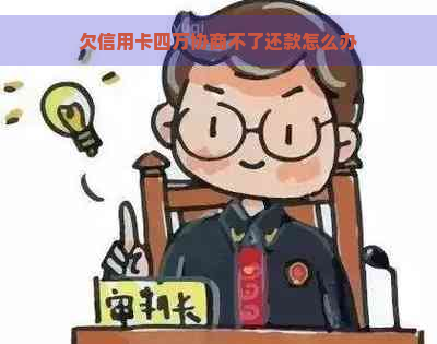 欠信用卡四万协商不了还款怎么办