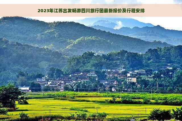 2023年江苏出发畅游四川旅行团最新报价及行程安排