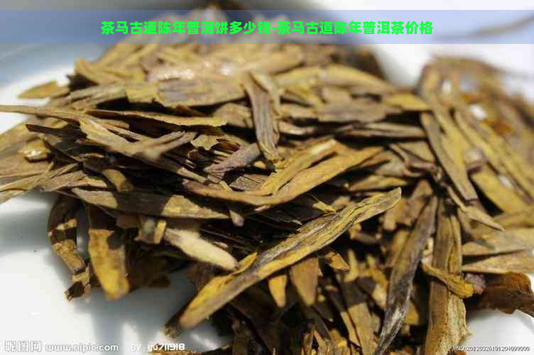 茶马古道陈年普洱饼多少钱-茶马古道陈年普洱茶价格