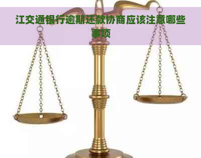 江交通银行逾期还款协商应该注意哪些事项