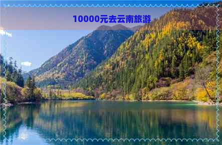 10000元去云南旅游