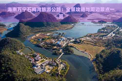 海南万宁石梅湾旅游公路：全景攻略与周边景点一览