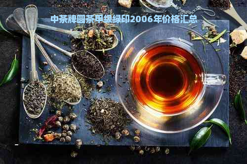 中茶牌圆茶甲级绿印2006年价格汇总