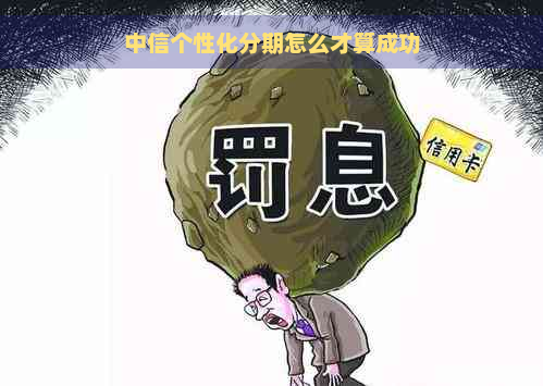 中信个性化分期怎么才算成功