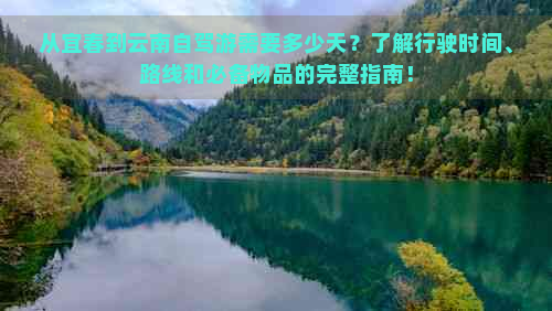 从宜春到云南自驾游需要多少天？了解行驶时间、路线和必备物品的完整指南！