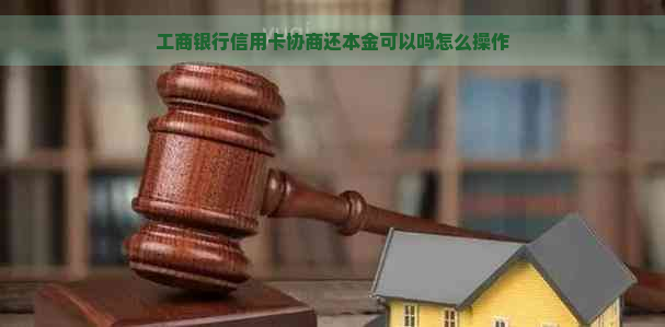 工商银行信用卡协商还本金可以吗怎么操作