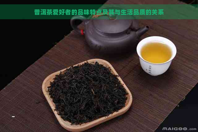 普洱茶爱好者的品味特点及其与生活品质的关系