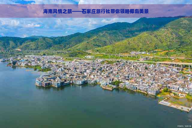 海南风情之旅——石家庄旅行社带你领略椰岛美景