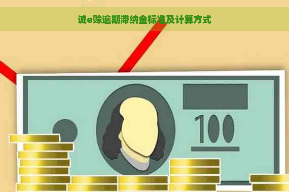 诚e赊逾期滞纳金标准及计算方式