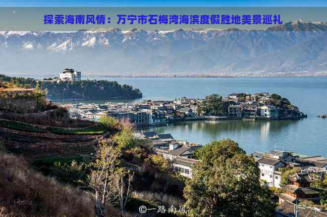 探索海南风情：万宁市石梅湾海滨度假胜地美景巡礼