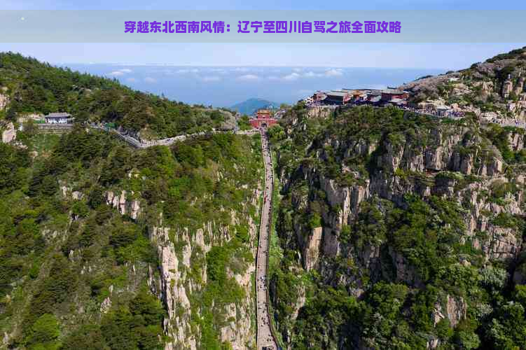 穿越东北西南风情：辽宁至四川自驾之旅全面攻略