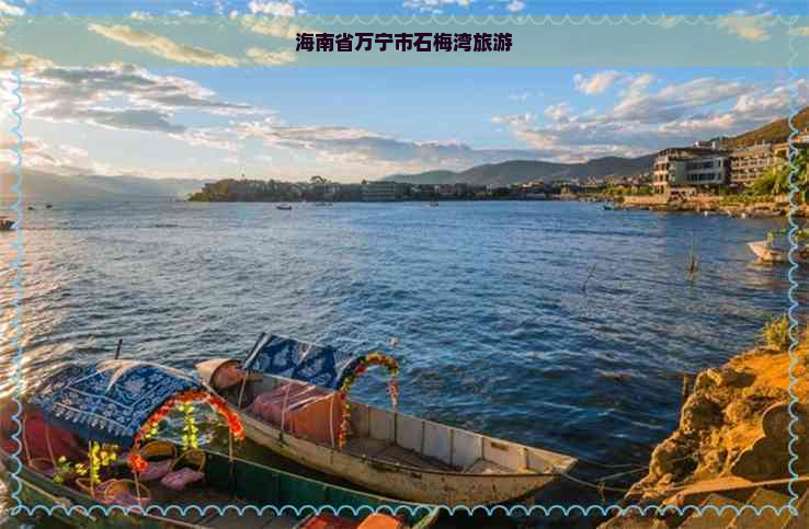 海南省万宁市石梅湾旅游