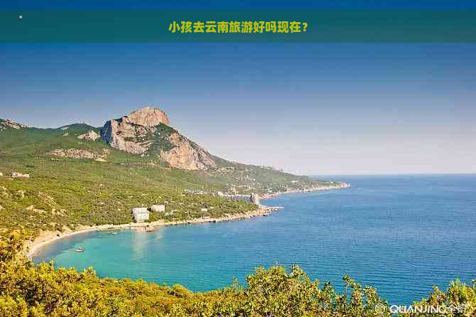 小孩去云南旅游好吗现在？